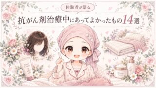 抗がん剤治療中にあってよかったもの14選｜実際に治療を経験して感じたこと 