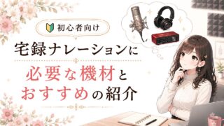 宅録初心者は何を買えばいい？宅録ナレーションに必要な機材とおすすめを紹介