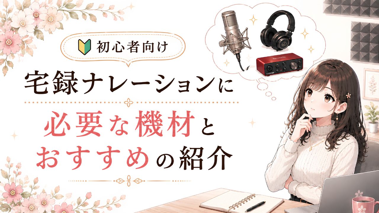 宅録初心者は何を買えばいい？宅録ナレーションに必要な機材とおすすめを紹介