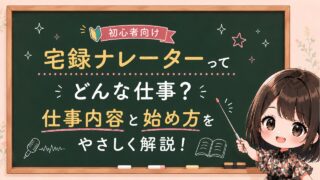 初心者向け|宅録ナレーターってどんな仕事?仕事内容と始め方をやさしく解説!