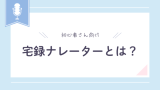 初心者さん向け|宅録ナレーターの仕事内容と始め方