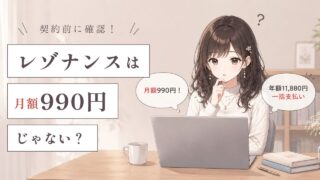 バーチャルオフィス【レゾナンス】の料金は実は月額990円じゃない？契約前に知っておくべきこと