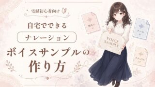 宅録初心者向け|自宅でできるナレーションのボイスサンプルの作り方