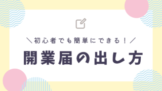 初心者フリーランスでも安心！開業届の簡単手順