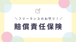 初心者も安心！フリーランスにオススメの賠償責任保険