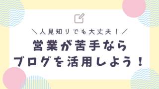 【人見知りの宅録ナレーターオススメ】営業はブログにやってもらおう！