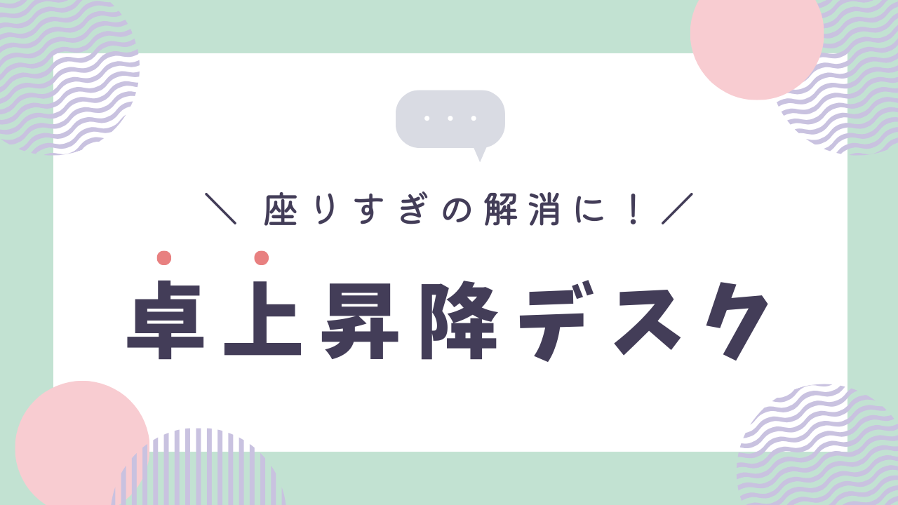 座りすぎ解消で健康的に！今あるデスクに乗せるだけの昇降デスク