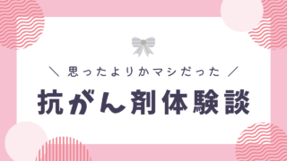 【乳がん闘病】抗がん剤治療「TC療法」を乗り越えた私の体験談