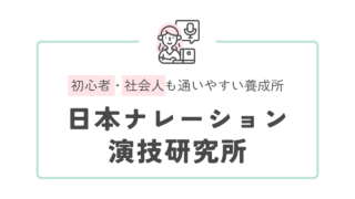 【週1回2H~】初心者・社会人でも働きながら通える声優・ナレーター養成所