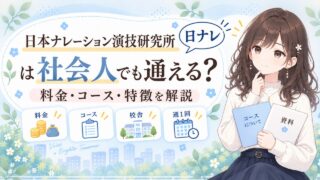 日本ナレーション演技研究所（日ナレ）は社会人でも通える？料金・コース・特徴を解説