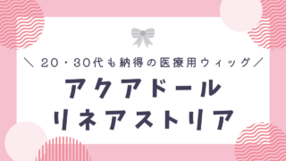 20代・30代も納得!大人可愛い医療用ウィッグ【アクアドール・リネアストリア】