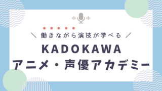【働きながらも◎】週1日~演技が学べるKADOKAWAアニメ・声優アカデミー