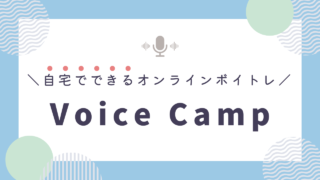自宅から手軽に!初心者宅録ナレーターにもオススメのオンラインボイトレ【Voice Camp】