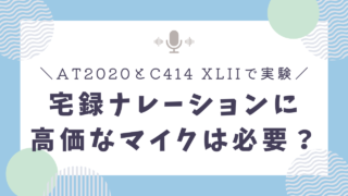 宅録ナレーションの音質向上に高価なマイクは必要？audio technica / AT2020とAKG / C414 XLIIを比較！