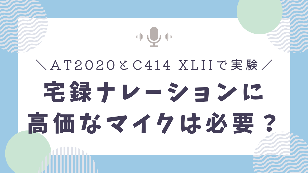 宅録ナレーションの音質向上に高価なマイクは必要？audio technica / AT2020とAKG / C414 XLIIを比較！