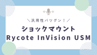 宅録を快適に！おすすめの汎用ショックマウント【Rycote InVision USM レビュー】