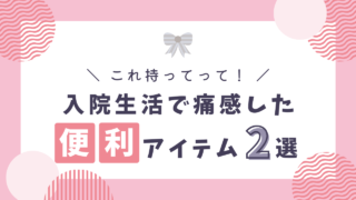 入院生活であってよかったもの2選|延長コードとタオルは必須アイテム