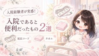 入院経験者が実感！あると便利だったもの2選｜延長コードと乾燥対策用タオル
