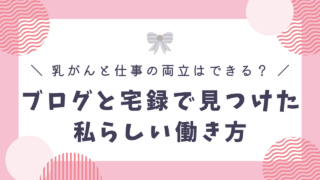 乳がんと仕事の両立はできる?ブログと宅録で見つけた私らしい働き方