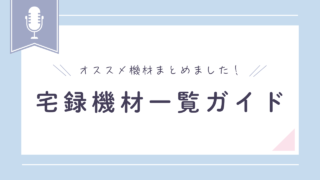 宅録に必要なもの、全部まとめました|ナレーター向け機材一覧ガイド