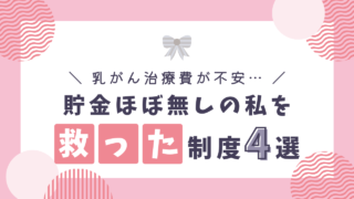 乳がん体験談|「お金がない…」不安だった私を支えてくれた制度4選