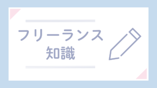 【初心者向け】フリーランスの働き方講座