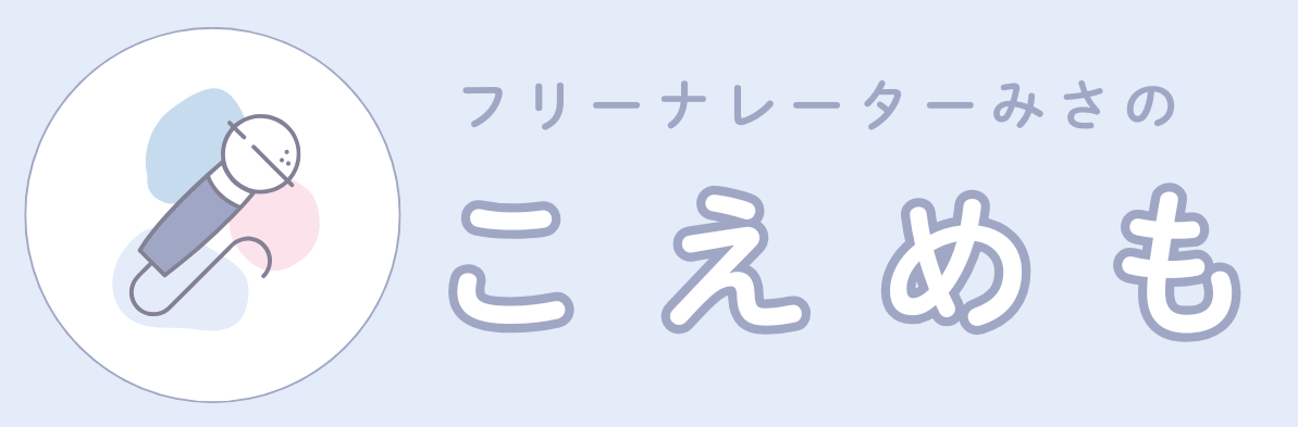 フリーナレーターみさのこえめも