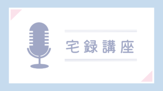 【宅録ナレーターと学ぶ】脱初心者！宅録ナレーション講座