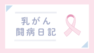 30歳で乳がんになったはなし