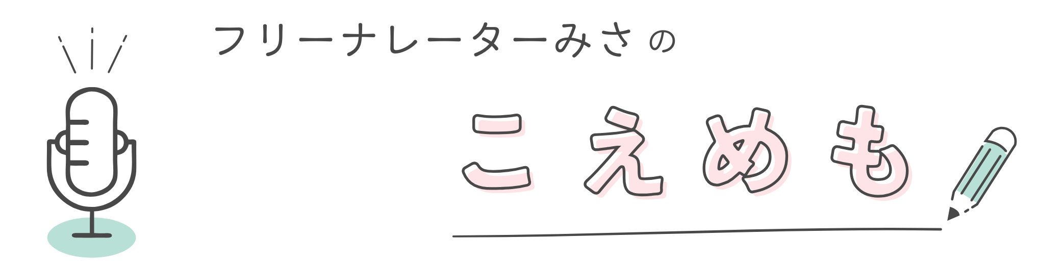 フリーナレーターみさのこえめも