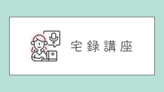 【宅録ナレーターと学ぶ】脱初心者!宅録ナレーション講座