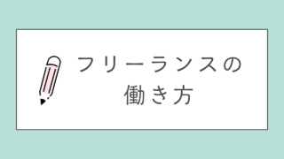 【初心者向け】フリーランスの働き方講座