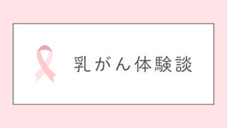30歳で乳がんになったはなし