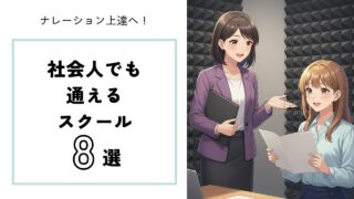 ナレーション上達へ！社会人でも無理なく通えるおすすめボイトレ・スクール8選！
