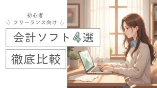 【初心者向け】フリーランスにおすすめの会計ソフト徹底比較