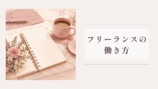 【初心者向け】フリーランスの働き方講座