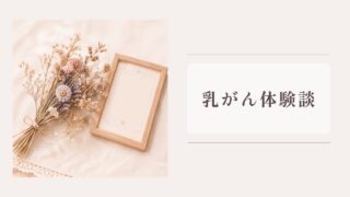 30歳で乳がんになったはなし