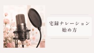 【宅録ナレーターと学ぶ】脱初心者！宅録ナレーション講座
