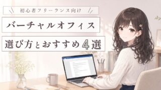 【初心者向け】自宅住所を公開したくない人のためのバーチャルオフィスおすすめ4選｜失敗しない選び方と比較ガイド