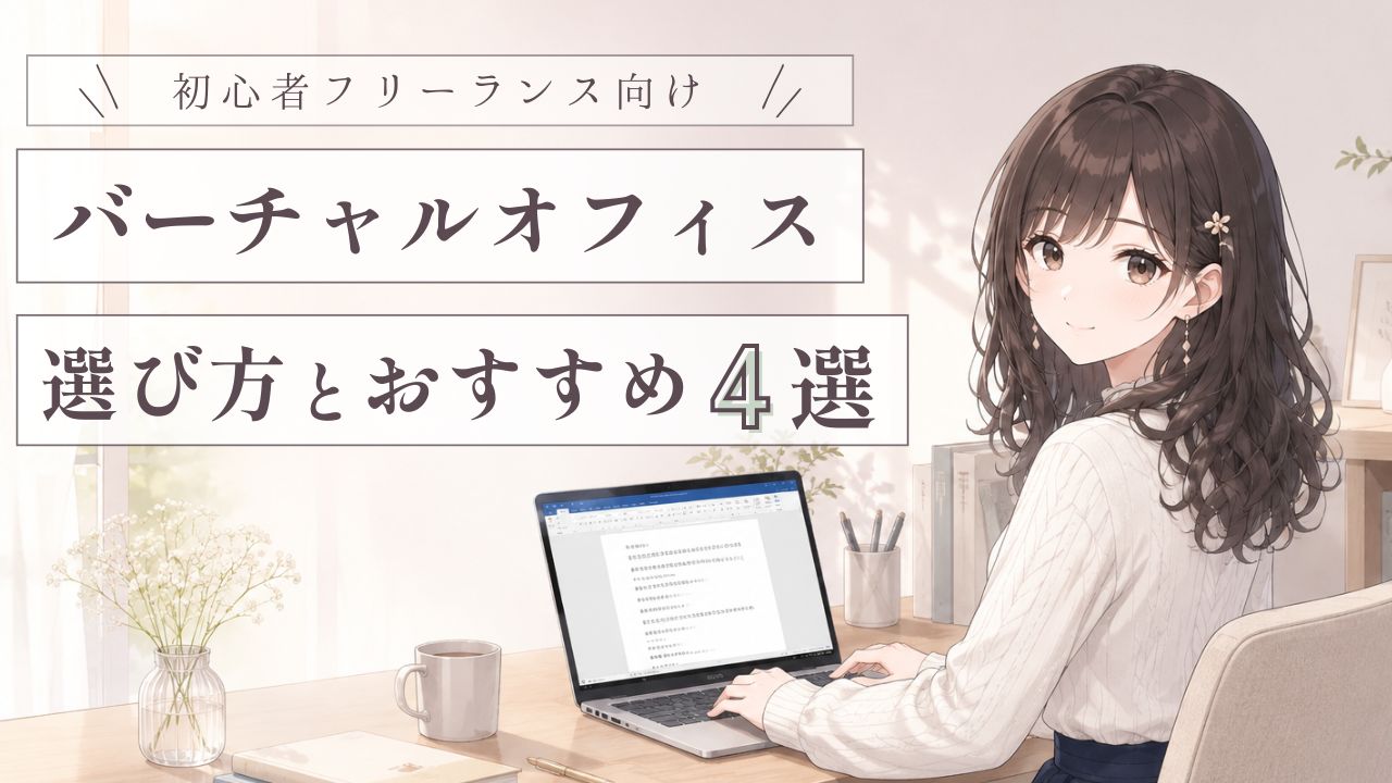 【初心者向け】自宅住所を公開したくない人のためのバーチャルオフィスおすすめ4選｜失敗しない選び方と比較ガイド