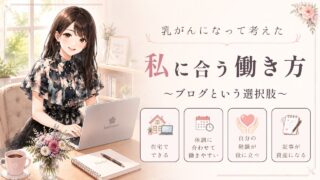 乳がんになって考えた、私に合う働き方【ブログという選択肢】