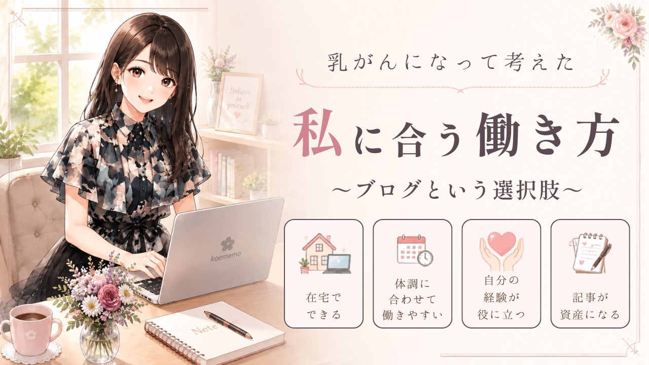乳がんになって考えた、私に合う働き方【ブログという選択肢】